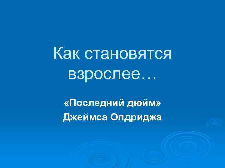 Как становятся взрослее… «Последний дюйм» Джеймса Олдриджа 