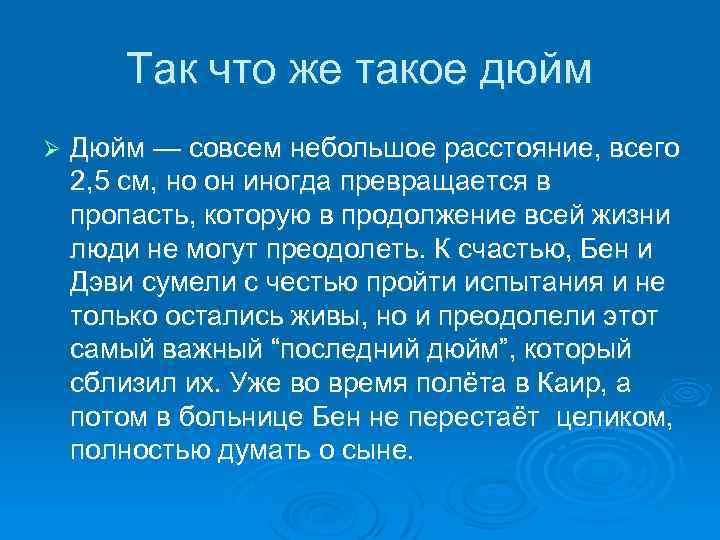 Так что же такое дюйм Ø Дюйм — совсем небольшое расстояние, всего 2, 5