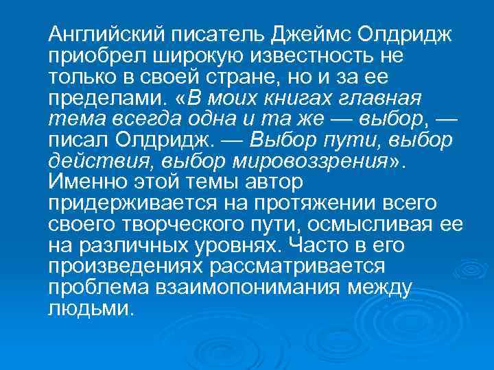  Английский писатель Джеймс Олдридж приобрел широкую известность не только в своей стране, но