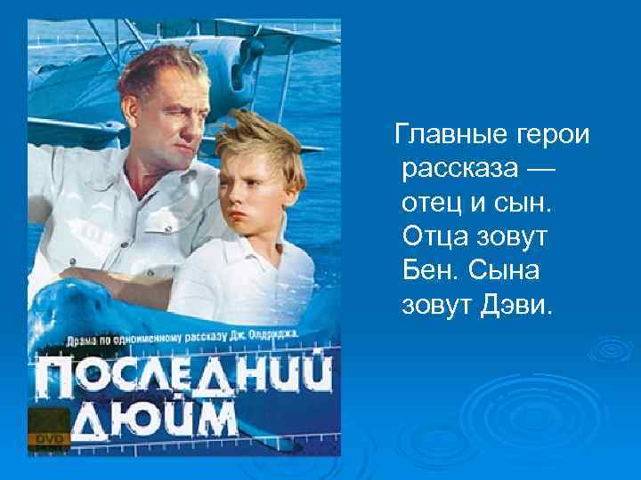  Главные герои рассказа — отец и сын. Отца зовут Бен. Сына зовут Дэви.