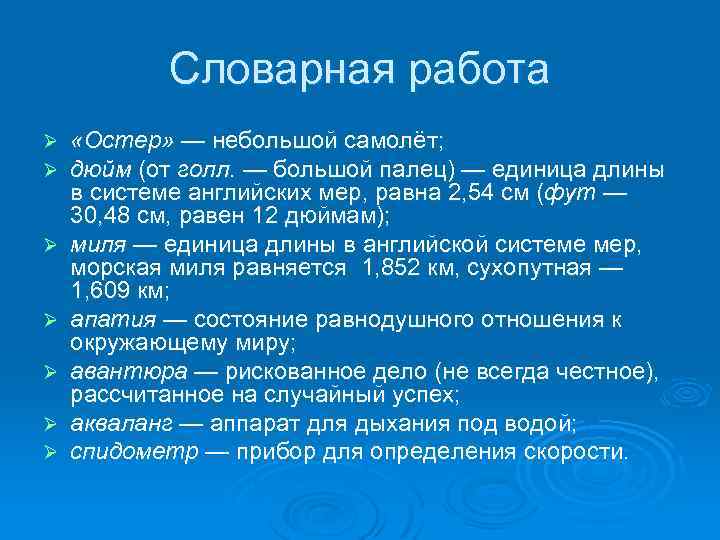 Словарная работа Ø Ø Ø Ø «Остер» — небольшой самолёт; дюйм (от голл. —