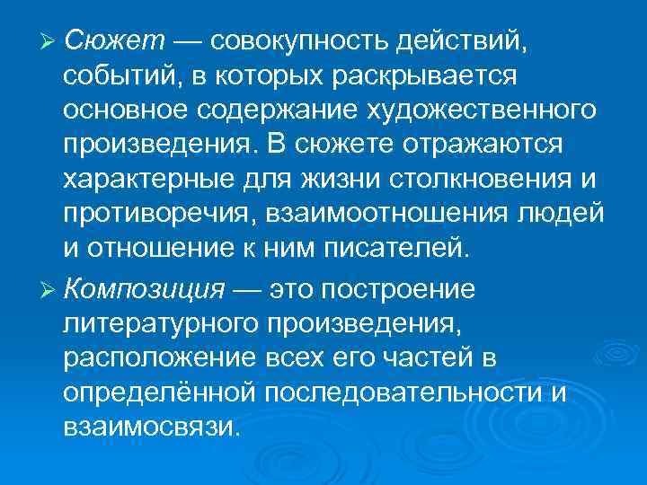 Ø Сюжет — совокупность действий, событий, в которых раскрывается основное содержание художественного произведения. В