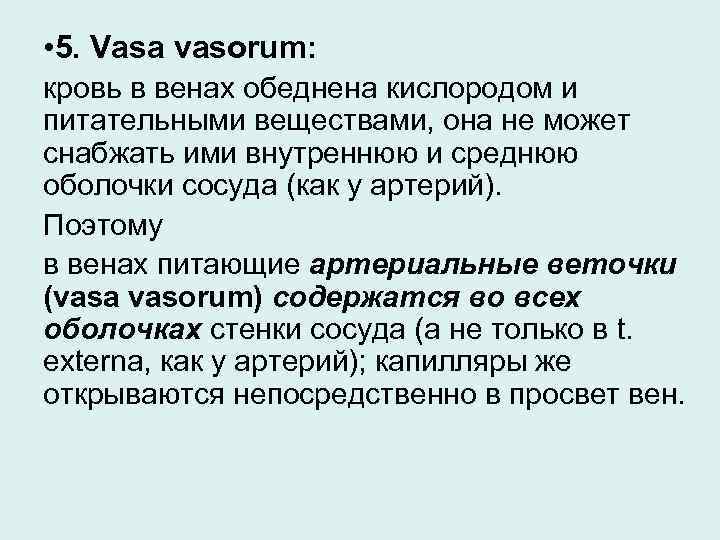  • 5. Vasa vasorum: кровь в венах обеднена кислородом и питательными веществами, она