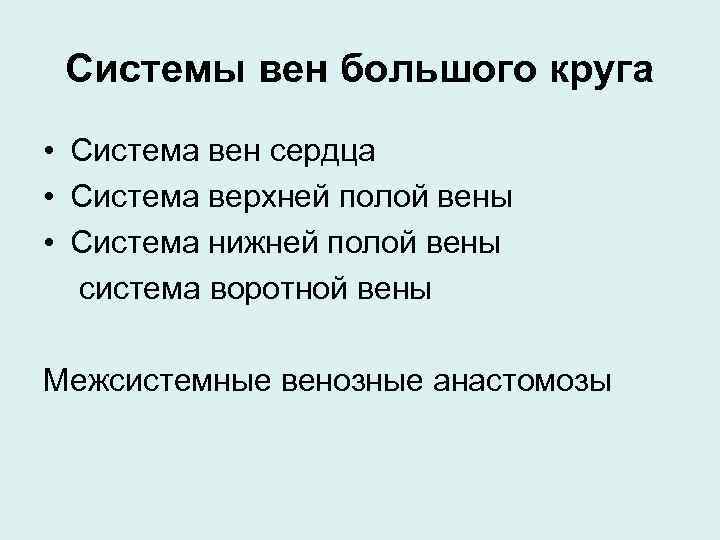 Системы вен большого круга • Система вен сердца • Система верхней полой вены •