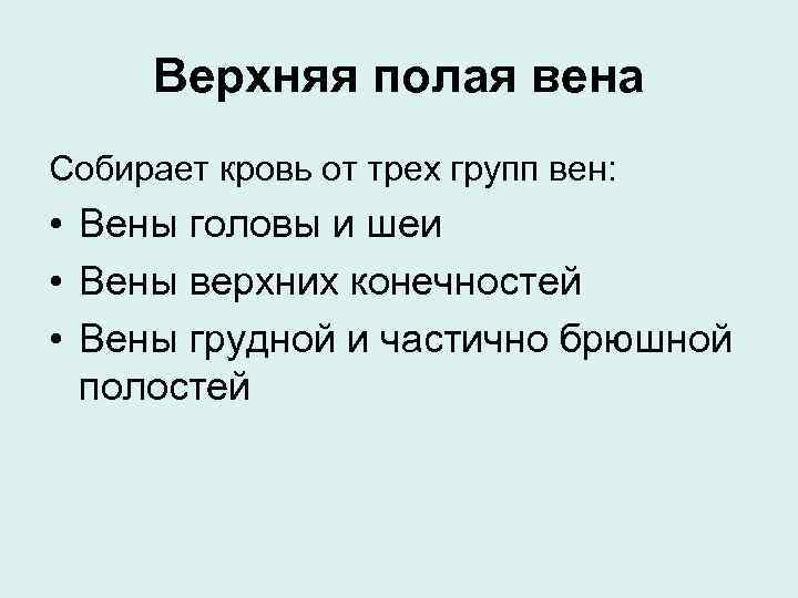 Верхняя полая вена Собирает кровь от трех групп вен: • Вены головы и шеи