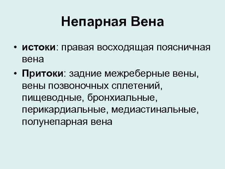 Непарная Вена • истоки: правая восходящая поясничная вена • Притоки: задние межреберные вены, вены