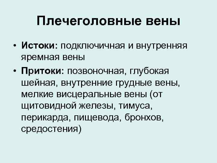 Плечеголовные вены • Истоки: подключичная и внутренняя яремная вены • Притоки: позвоночная, глубокая шейная,