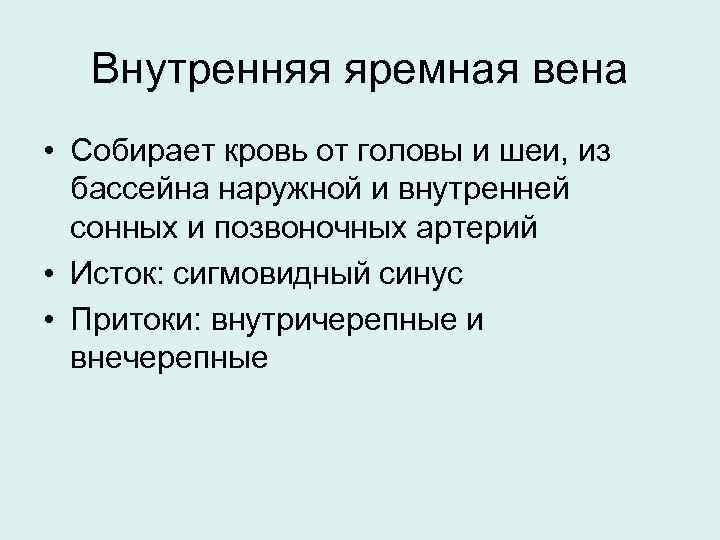 Внутренняя яремная вена • Собирает кровь от головы и шеи, из бассейна наружной и