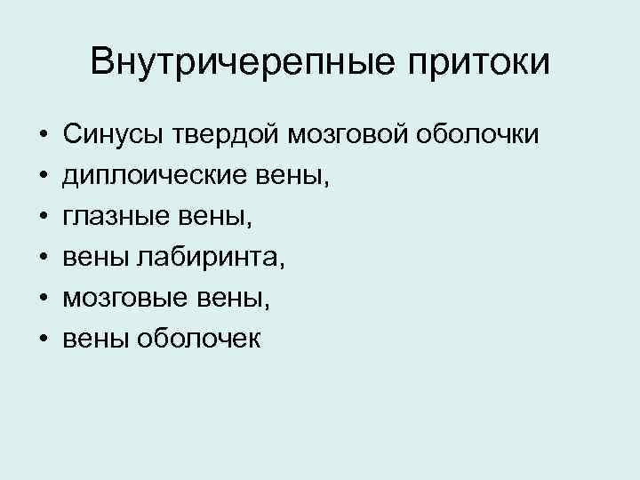 Внутричерепные притоки • • • Синусы твердой мозговой оболочки диплоические вены, глазные вены, вены