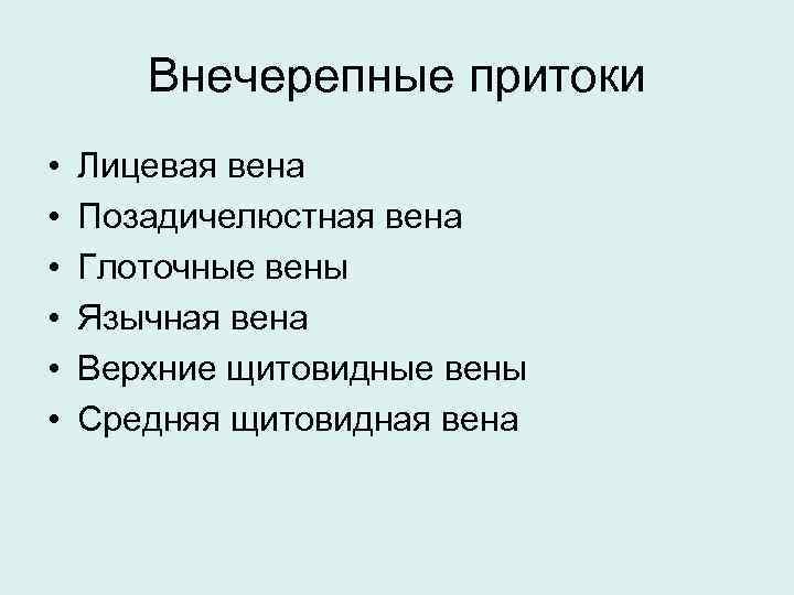 Внечерепные притоки • • • Лицевая вена Позадичелюстная вена Глоточные вены Язычная вена Верхние