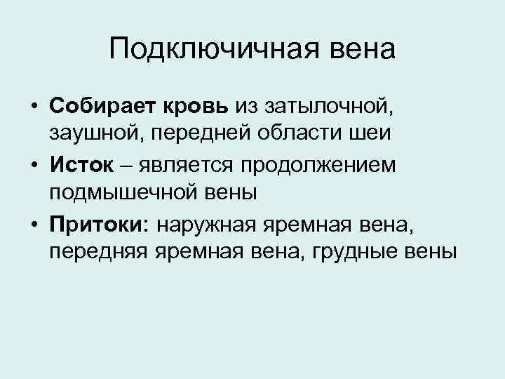 Подключичная вена • Собирает кровь из затылочной, заушной, передней области шеи • Исток –