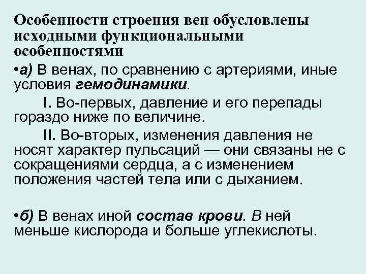 Особенности строения вен обусловлены исходными функциональными особенностями • а) В венах, по сравнению с