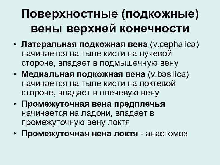 Поверхностные (подкожные) вены верхней конечности • Латеральная подкожная вена (v. cephalica) начинается на тыле