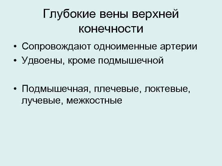Глубокие вены верхней конечности • Сопровождают одноименные артерии • Удвоены, кроме подмышечной • Подмышечная,