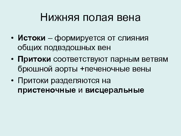 Нижняя полая вена • Истоки – формируется от слияния общих подвздошных вен • Притоки