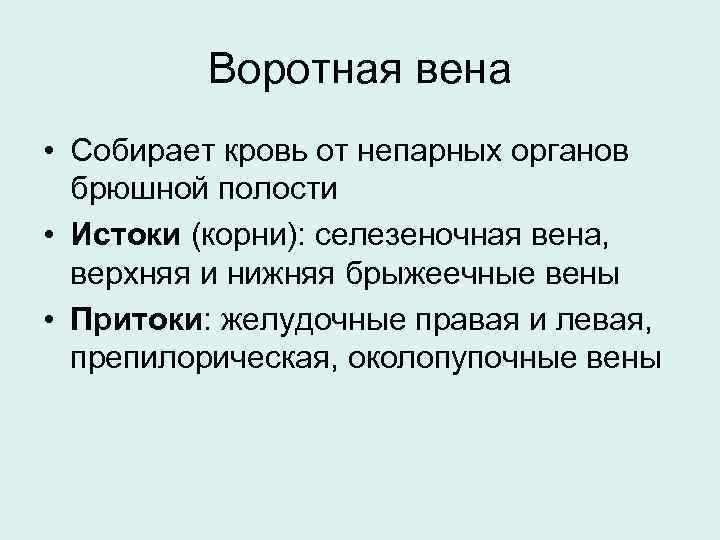 Воротная вена • Собирает кровь от непарных органов брюшной полости • Истоки (корни): селезеночная