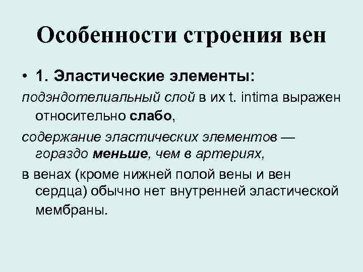 Какие черты характеризуют венскую систему. Особенности строения вен. Особенности строения Ен. Особенности строения вент. Отличительные особенности вен.