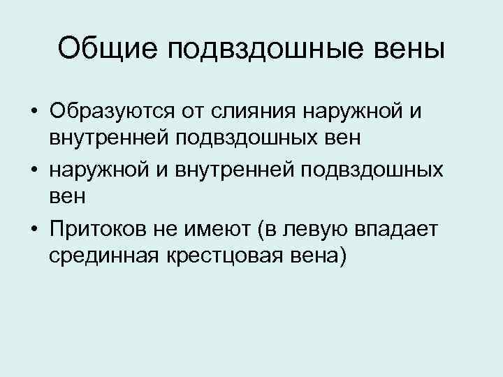 Общие подвздошные вены • Образуются от слияния наружной и внутренней подвздошных вен • Притоков