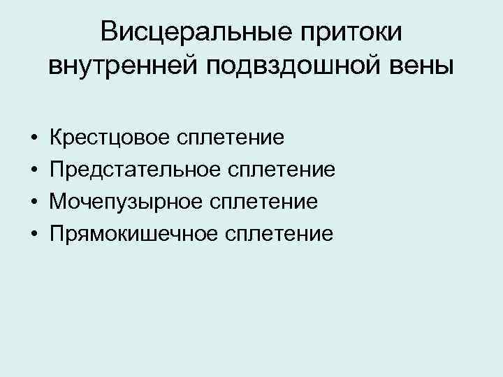 Висцеральные притоки внутренней подвздошной вены • • Крестцовое сплетение Предстательное сплетение Мочепузырное сплетение Прямокишечное