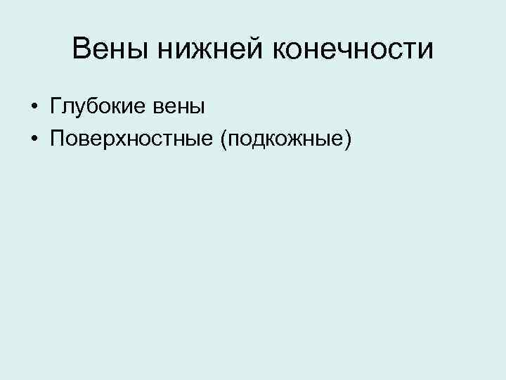Вены нижней конечности • Глубокие вены • Поверхностные (подкожные) 