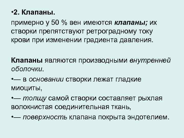  • 2. Клапаны. примерно у 50 % вен имеются клапаны; их створки препятствуют