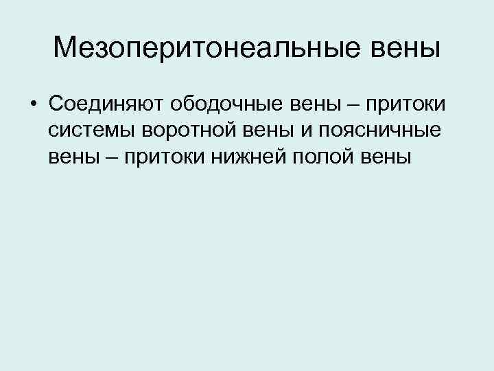Мезоперитонеальные вены • Соединяют ободочные вены – притоки системы воротной вены и поясничные вены