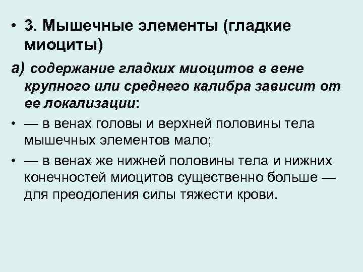  • 3. Мышечные элементы (гладкие миоциты) а) содержание гладких миоцитов в вене крупного