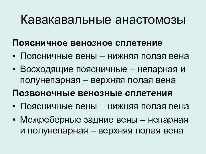 Кавакавальные анастомозы схема