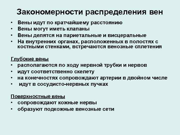 Закономерности распределения вен • • Вены идут по кратчайшему расстоянию Вены могут иметь клапаны