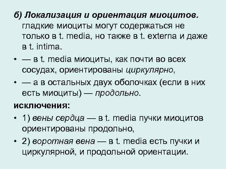 б) Локализация и ориентация миоцитов. гладкие миоциты могут содержаться не только в t. media,