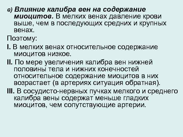 в) Влияние калибра вен на содержание миоцитов. В мелких венах давление крови выше, чем