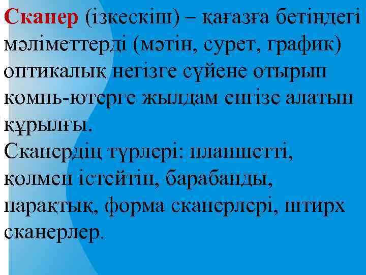 Сканер (ізкескіш) – қағазға бетіндегі мәліметтерді (мәтін, сурет, график) оптикалық негізге сүйене отырып компь