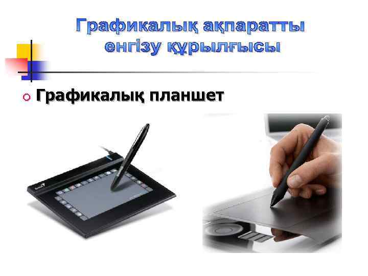  Графикалық планшет 