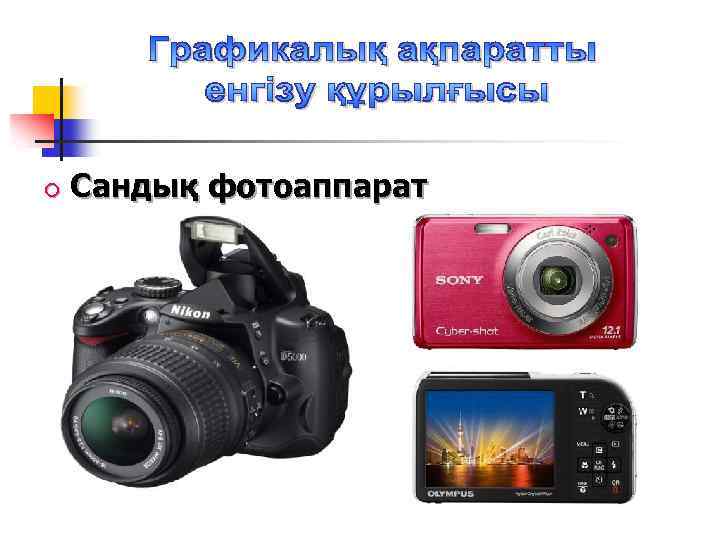 Сандық фотоаппарат 