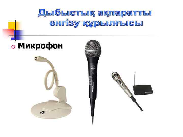  Микрофон 