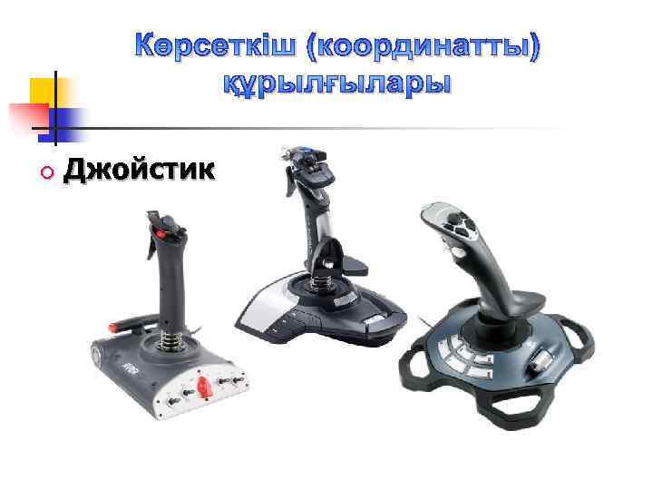  Джойстик 