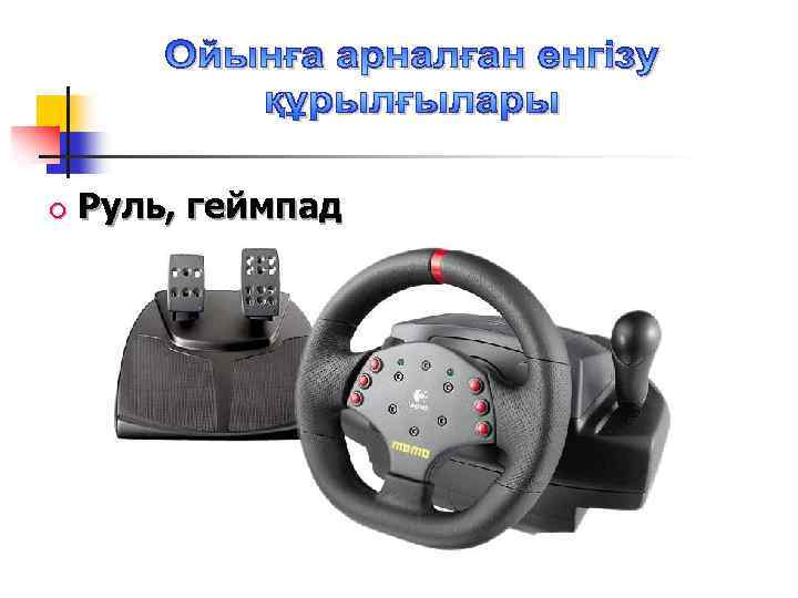  Руль, геймпад 