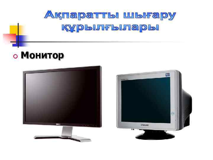  Монитор 