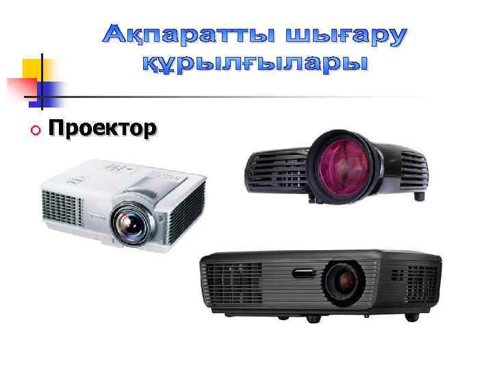  Проектор 