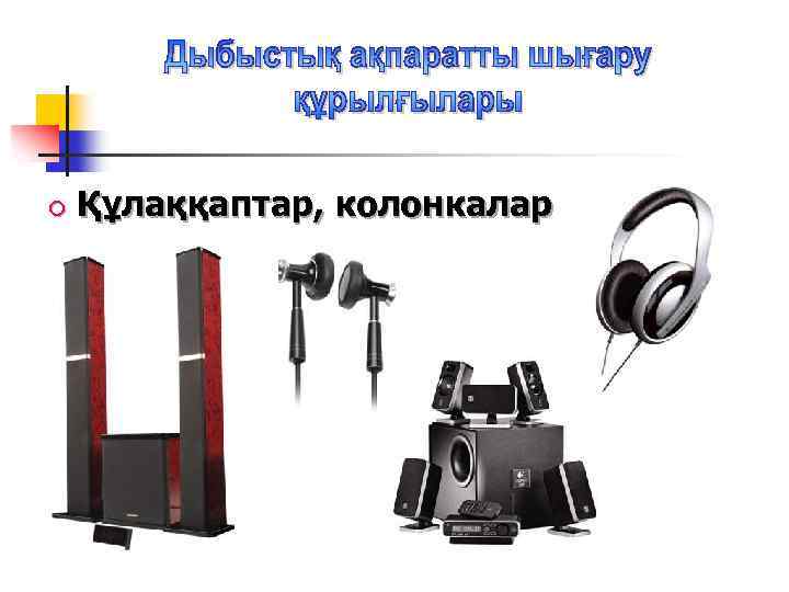  Құлаққаптар, колонкалар 