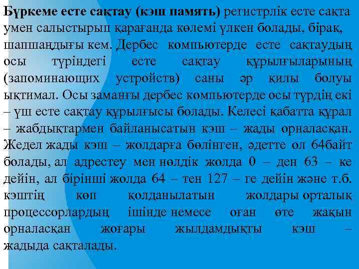 Бүркеме есте сақтау (кэш память) регистрлік есте сақта умен салыстырып қарағанда көлемі үлкен болады,