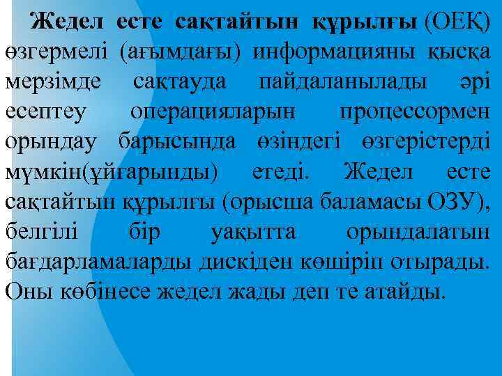 Жедел есте сақтайтын құрылғы (ОЕҚ) өзгермелі (ағымдағы) информацияны қысқа мерзімде сақтауда пайдаланылады әрі есептеу