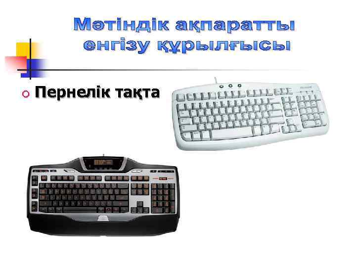  Пернелік тақта 