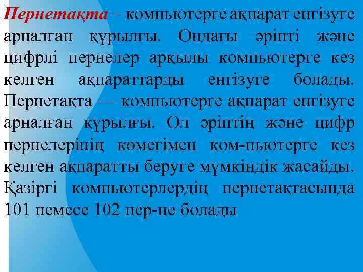 Пернетақта – компьютерге ақпарат енгізуге арналған құрылғы. Ондағы әріпті және цифрлі пернелер арқылы компьютерге