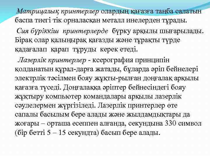 Матрицалық принтерлер олардың қағазға таңба салатын баспа тиегі тік орналасқан металл инелерден тұрады. Сия