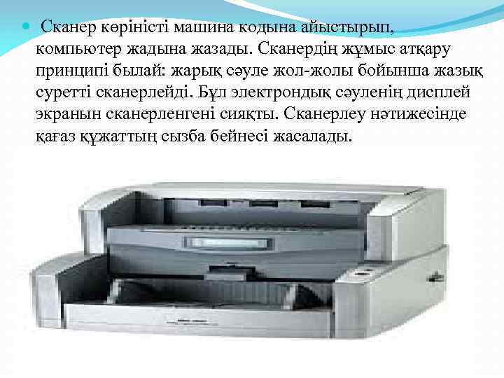  Сканер көріністі машина кодына айыстырып, компьютер жадына жазады. Сканердің жұмыс атқару принципі былай:
