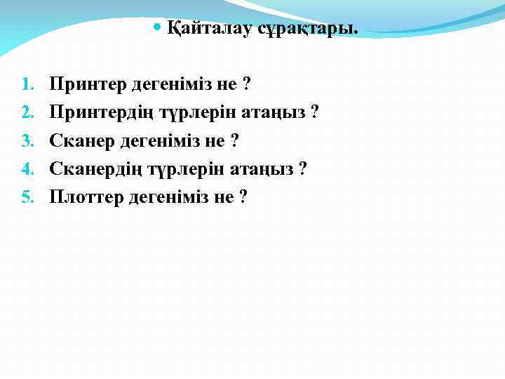  Қайталау сұрақтары. 1. 2. 3. 4. 5. Принтер дегеніміз не ? Принтердің түрлерін