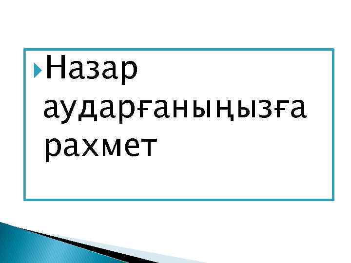  Назар аударғаныңызға рахмет 