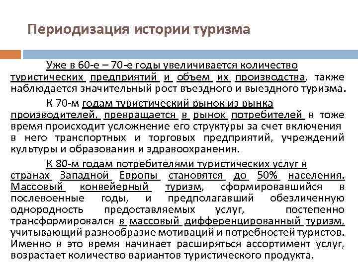 Периодизация истории туризма Уже в 60 -е – 70 -е годы увеличивается количество туристических