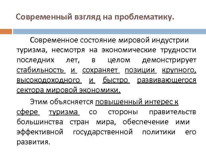 Современный взгляд на проблематику. Современное состояние мировой индустрии туризма, несмотря на экономические трудности последних